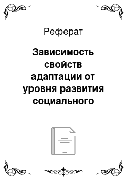 Реферат: Зависимость свойств адаптации от уровня развития социального интеллекта