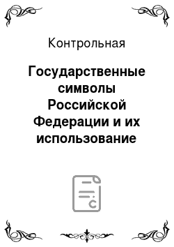 Контрольная: Государственные символы Российской Федерации и их использование