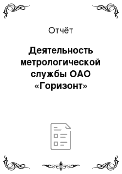 Отчёт: Деятельность метрологической службы ОАО «Горизонт»