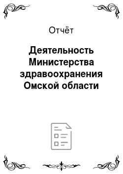 Отчёт: Деятельность Министерства здравоохранения Омской области