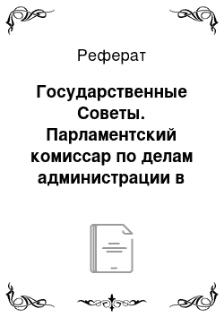 Реферат: Государственные Советы. Парламентский комиссар по делам администрации в Великобритании