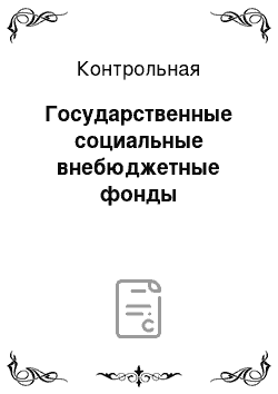 Контрольная: Государственные социальные внебюджетные фонды