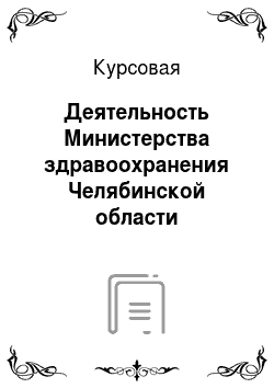 Курсовая: Деятельность Министерства здравоохранения Челябинской области
