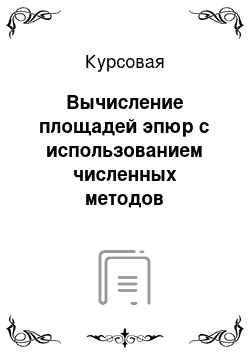 Курсовая: Вычисление площадей эпюр с использованием численных методов