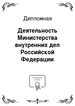 Дипломная: Деятельность Министерства внутренних дел Российской Федерации