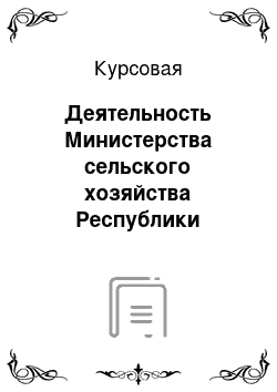 Курсовая: Деятельность Министерства сельского хозяйства Республики Татарстан