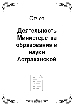 Отчёт: Деятельность Министерства образования и науки Астраханской области