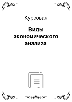 Курсовая: Виды экономического анализа