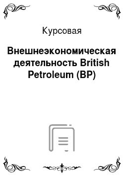 Курсовая: Внешнеэкономическая деятельность British Petroleum (BP)