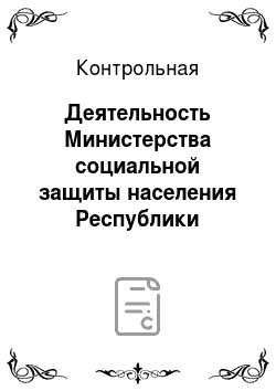 Контрольная: Деятельность Министерства социальной защиты населения Республики Мордовия