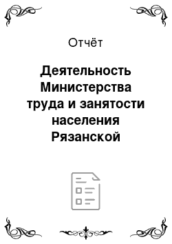 Отчёт: Деятельность Министерства труда и занятости населения Рязанской области