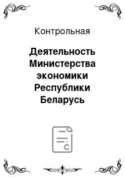 Контрольная: Деятельность Министерства экономики Республики Беларусь