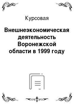Курсовая: Внешнеэкономическая деятельность Воронежской области в 1999 году