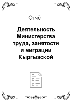 Отчёт: Деятельность Министерства труда, занятости и миграции Кыргызской Республики за I полугодие 2011 года