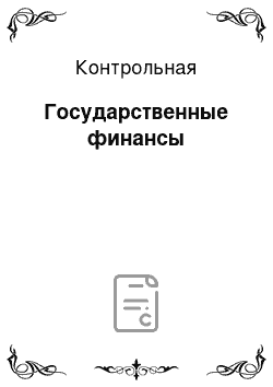 Контрольная: Государственные финансы