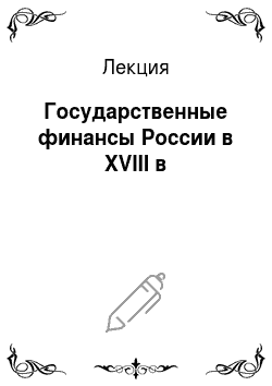 Лекция: Государственные финансы России в XVIII в