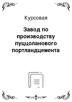 Курсовая: Завод по производству пуццоланового портландцемента