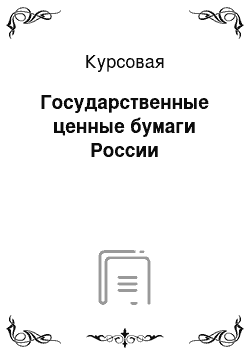 Курсовая: Государственные ценные бумаги России