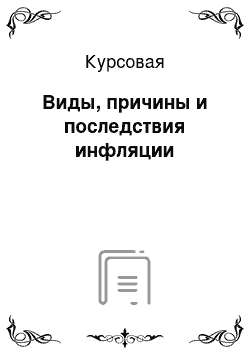 Курсовая: Виды, причины и последствия инфляции