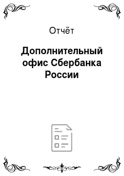 Отчёт: Дополнительный офис Сбербанка России