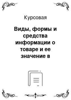 Курсовая: Виды, формы и средства информации о товаре и ее значение в стимулировании сбыта