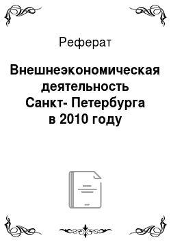 Реферат: Внешнеэкономическая деятельность Санкт-Петербурга в 2010 году