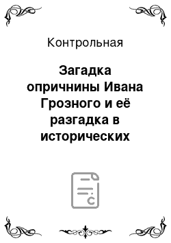 Контрольная: Загадка опричнины Ивана Грозного и её разгадка в исторических трудах