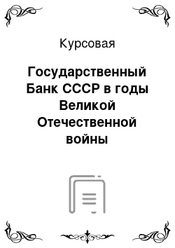 Курсовая: Государственный Банк СССР в годы Великой Отечественной войны