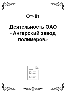 Отчёт: Деятельность ОАО «Ангарский завод полимеров»