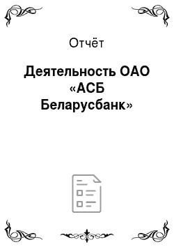 Отчёт: Деятельность ОАО «АСБ Беларусбанк»
