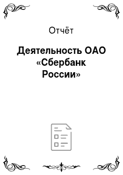 Отчёт: Деятельность ОАО «Сбербанк России»