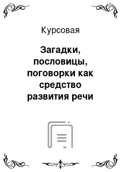 Курсовая: Загадки, пословицы, поговорки как средство развития речи младших школьников на уроках русского языка