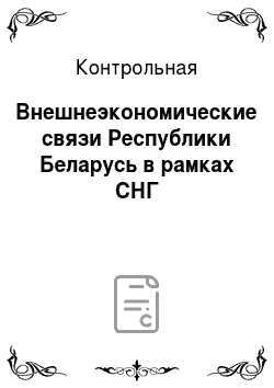 Контрольная: Внешнеэкономические связи Республики Беларусь в рамках СНГ