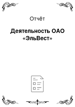 Отчёт: Деятельность ОАО «ЭльВест»