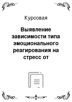 Курсовая: Выявление зависимости типа эмоционального реагирования на стресс от темперамента