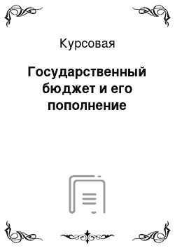 Курсовая: Государственный бюджет и его пополнение