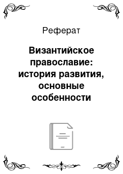 Реферат: Византийское православие: история развития, основные особенности