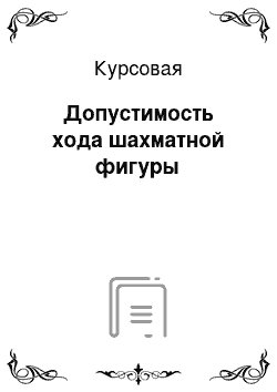 Курсовая: Допустимость хода шахматной фигуры