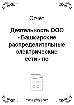 Отчёт: Деятельность ООО «Башкирские распределительные электрические сети» по электроснабжению потребителей