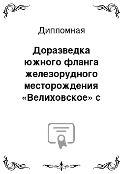 Дипломная: Доразведка южного фланга железорудного месторождения «Велиховское» с целью перевода запасов категории «С1» в категорию «В»