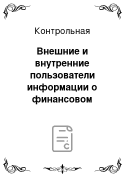 Контрольная: Внешние и внутренние пользователи информации о финансовом положении организации