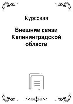 Курсовая: Внешние связи Калининградской области