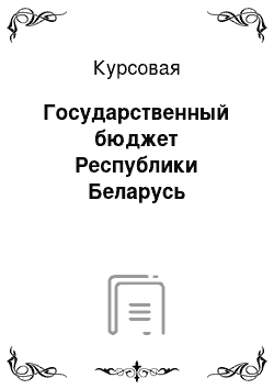 Курсовая: Государственный бюджет Республики Беларусь