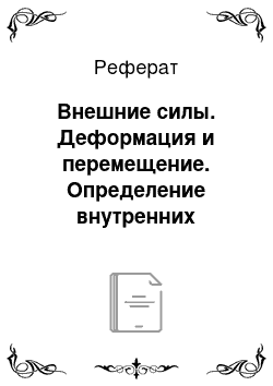 Реферат: Внешние силы. Деформация и перемещение. Определение внутренних усилий