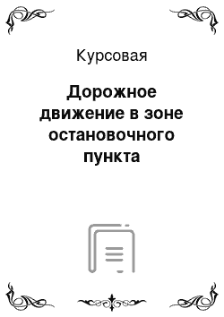 Курсовая: Дорожное движение в зоне остановочного пункта