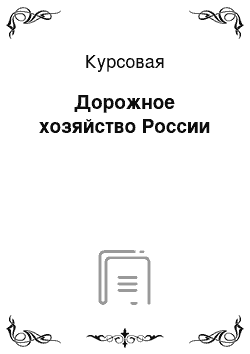 Курсовая: Дорожное хозяйство России