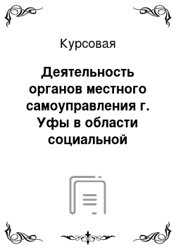 Курсовая: Деятельность органов местного самоуправления г. Уфы в области социальной защиты населения