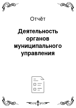 Отчёт: Деятельность органов муниципального управления