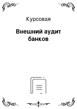 Курсовая: Внешний аудит банков