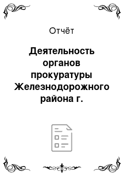 Отчёт: Деятельность органов прокуратуры Железнодорожного района г. Хабаровска